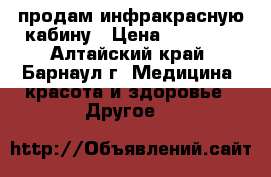продам инфракрасную кабину › Цена ­ 60 000 - Алтайский край, Барнаул г. Медицина, красота и здоровье » Другое   